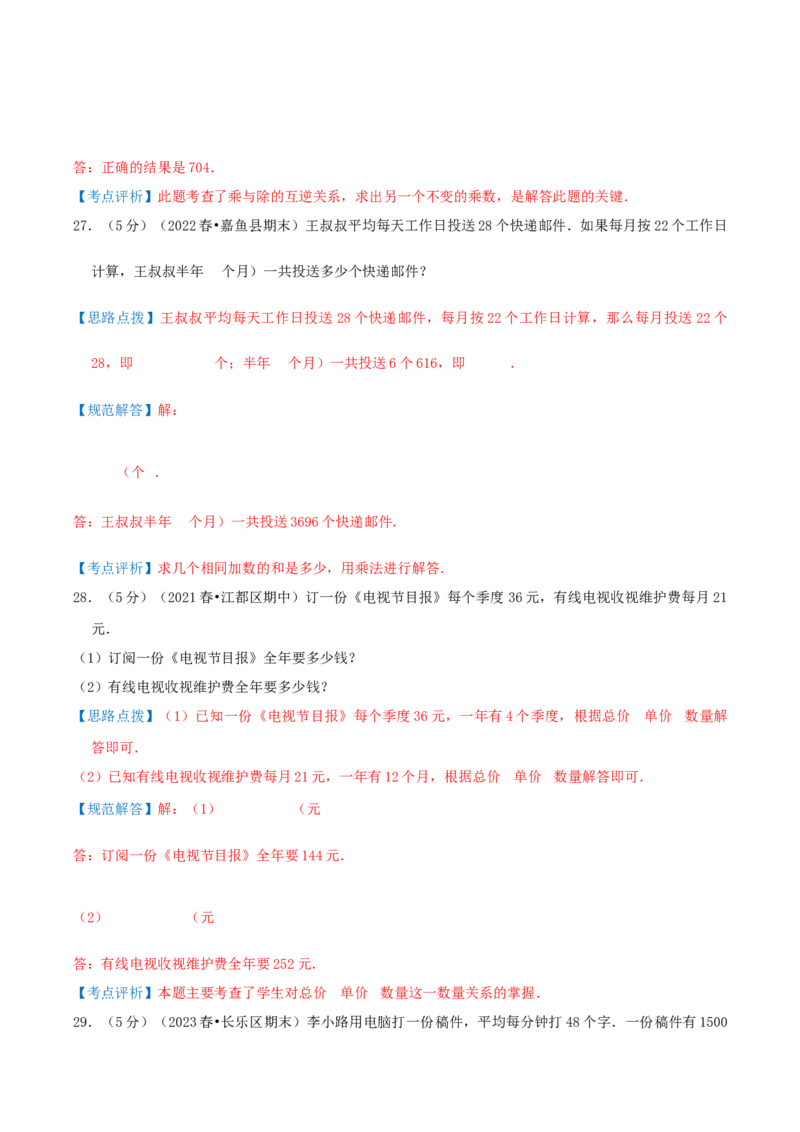 第四单元两位数乘两位数-（真题汇编）全解全析_26春人教版数学三下_19、赠送其它资料_新建文件夹_三年级数学下册（人教版）_母题专项练习-K35_2025版