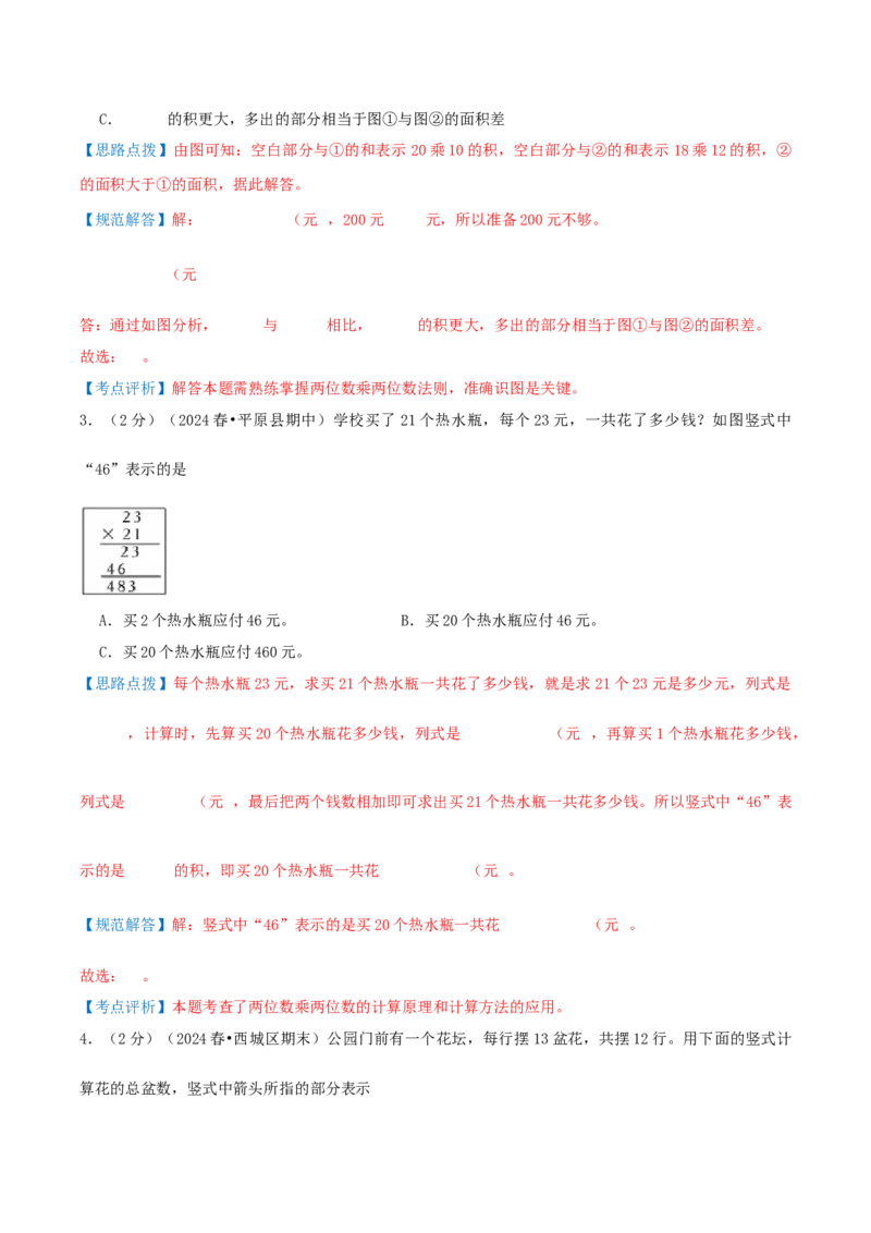 第四单元两位数乘两位数-（真题汇编）全解全析_26春人教版数学三下_19、赠送其它资料_新建文件夹_三年级数学下册（人教版）_母题专项练习-K35_2025版