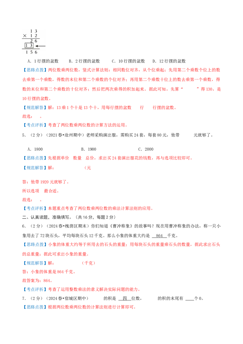 第四单元两位数乘两位数-（真题汇编）全解全析_26春人教版数学三下_19、赠送其它资料_新建文件夹_三年级数学下册（人教版）_母题专项练习-K35_2025版