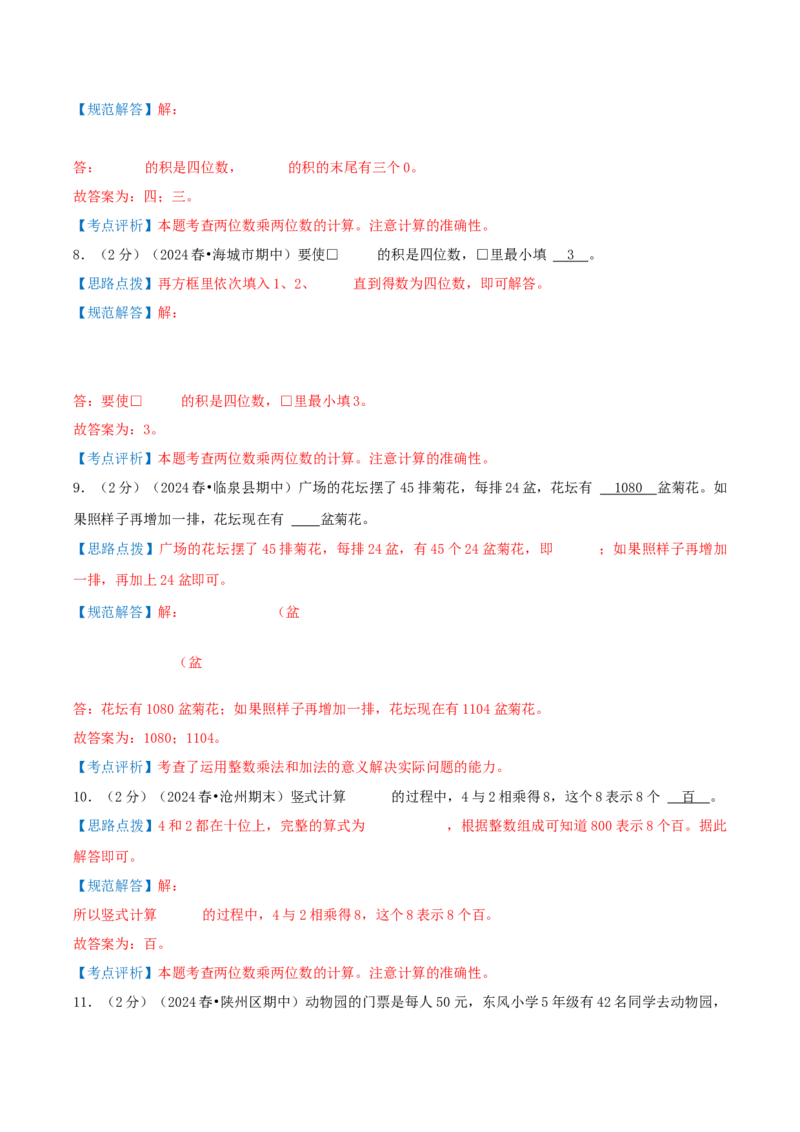 第四单元两位数乘两位数-（真题汇编）全解全析_26春人教版数学三下_19、赠送其它资料_新建文件夹_三年级数学下册（人教版）_母题专项练习-K35_2025版