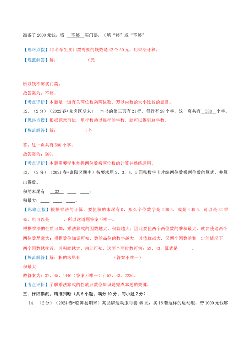 第四单元两位数乘两位数-（真题汇编）全解全析_26春人教版数学三下_19、赠送其它资料_新建文件夹_三年级数学下册（人教版）_母题专项练习-K35_2025版