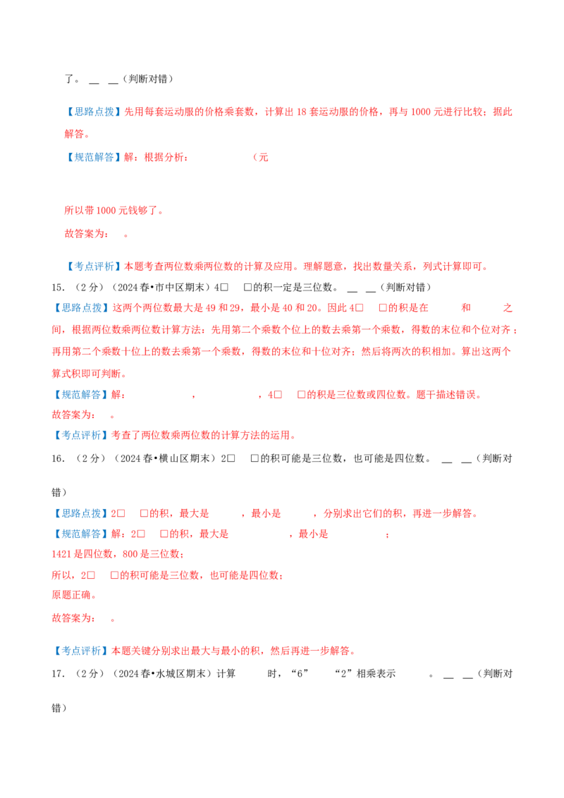 第四单元两位数乘两位数-（真题汇编）全解全析_26春人教版数学三下_19、赠送其它资料_新建文件夹_三年级数学下册（人教版）_母题专项练习-K35_2025版
