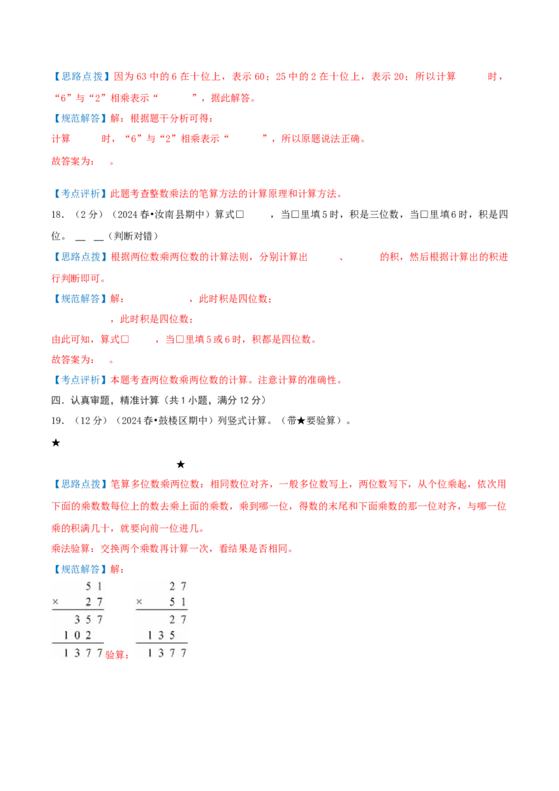 第四单元两位数乘两位数-（真题汇编）全解全析_26春人教版数学三下_19、赠送其它资料_新建文件夹_三年级数学下册（人教版）_母题专项练习-K35_2025版