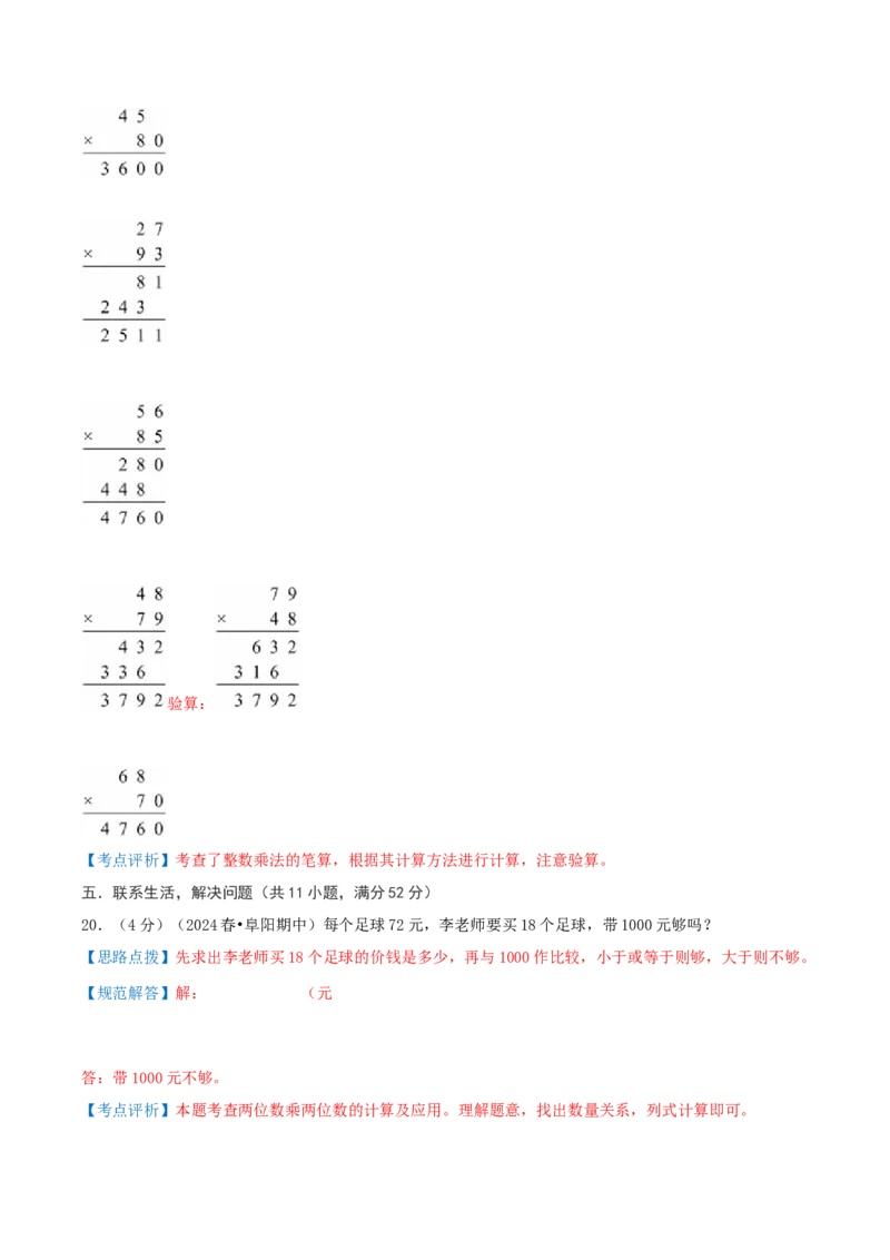 第四单元两位数乘两位数-（真题汇编）全解全析_26春人教版数学三下_19、赠送其它资料_新建文件夹_三年级数学下册（人教版）_母题专项练习-K35_2025版