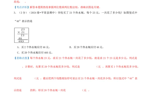 第四单元两位数乘两位数-（真题汇编）全解全析_26春人教版数学三下_19、赠送其它资料_新建文件夹_三年级数学下册（人教版）_母题专项练习-K35_2025版