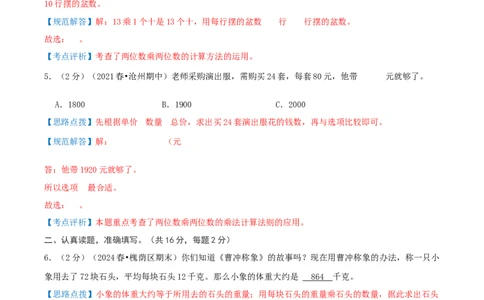 第四单元两位数乘两位数-（真题汇编）全解全析_26春人教版数学三下_19、赠送其它资料_新建文件夹_三年级数学下册（人教版）_母题专项练习-K35_2025版