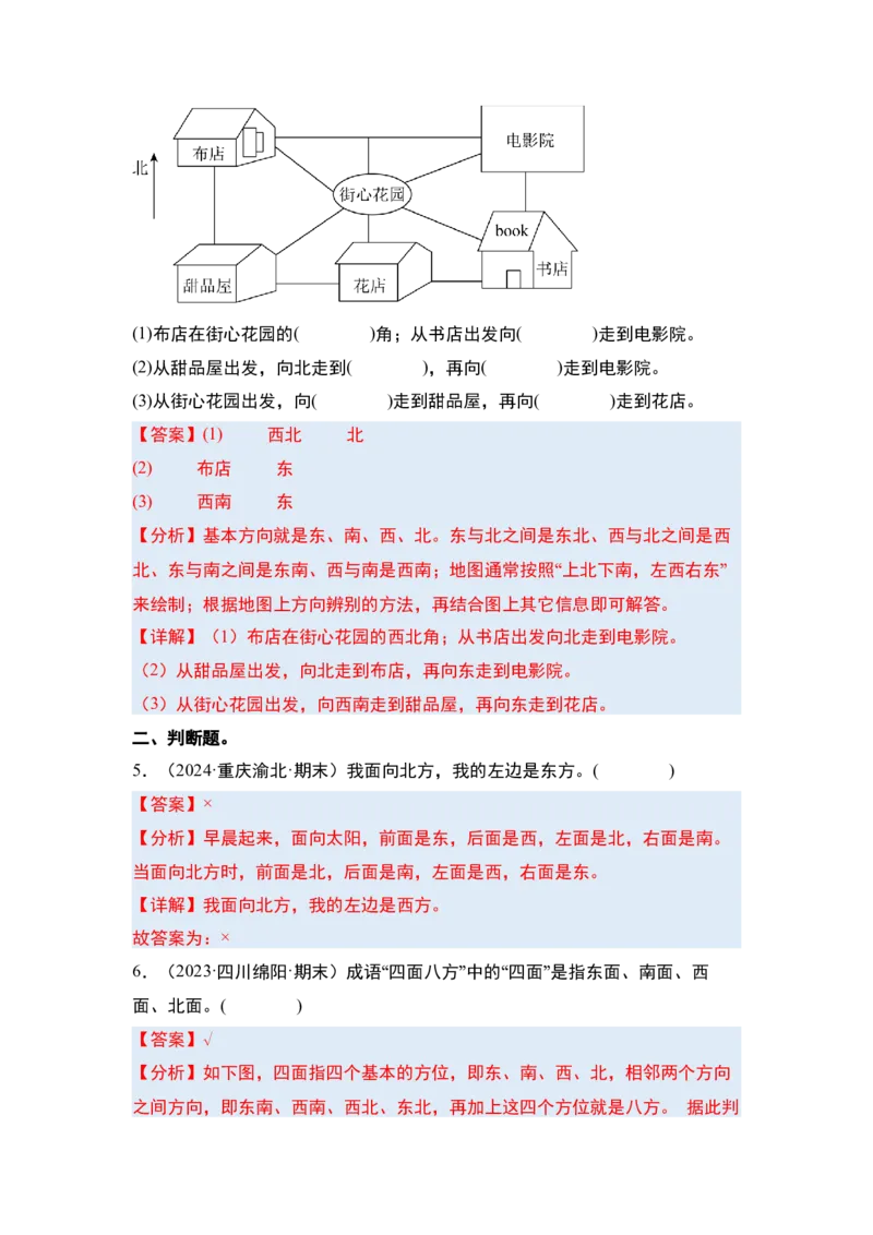 第一单元位置与方向（一）&middot;单元复习（四大章）-（教师版）人教版_26春人教版数学三下_00、更新资料3月18日_解决问题专项练习-T7(1)_2025版