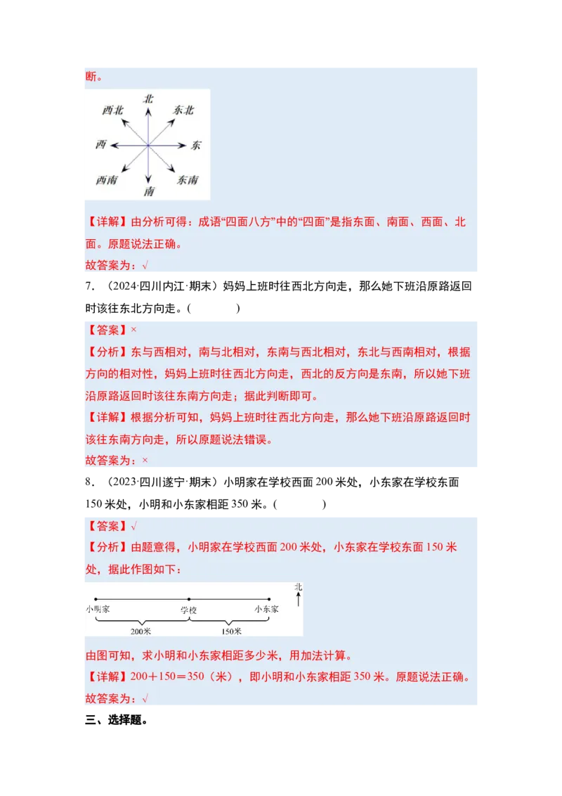 第一单元位置与方向（一）&middot;单元复习（四大章）-（教师版）人教版_26春人教版数学三下_00、更新资料3月18日_解决问题专项练习-T7(1)_2025版