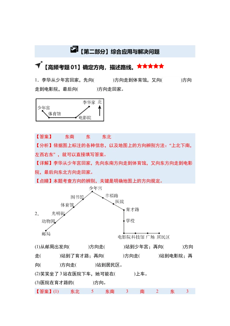 第一单元位置与方向（一）&middot;单元复习（四大章）-（教师版）人教版_26春人教版数学三下_00、更新资料3月18日_解决问题专项练习-T7(1)_2025版