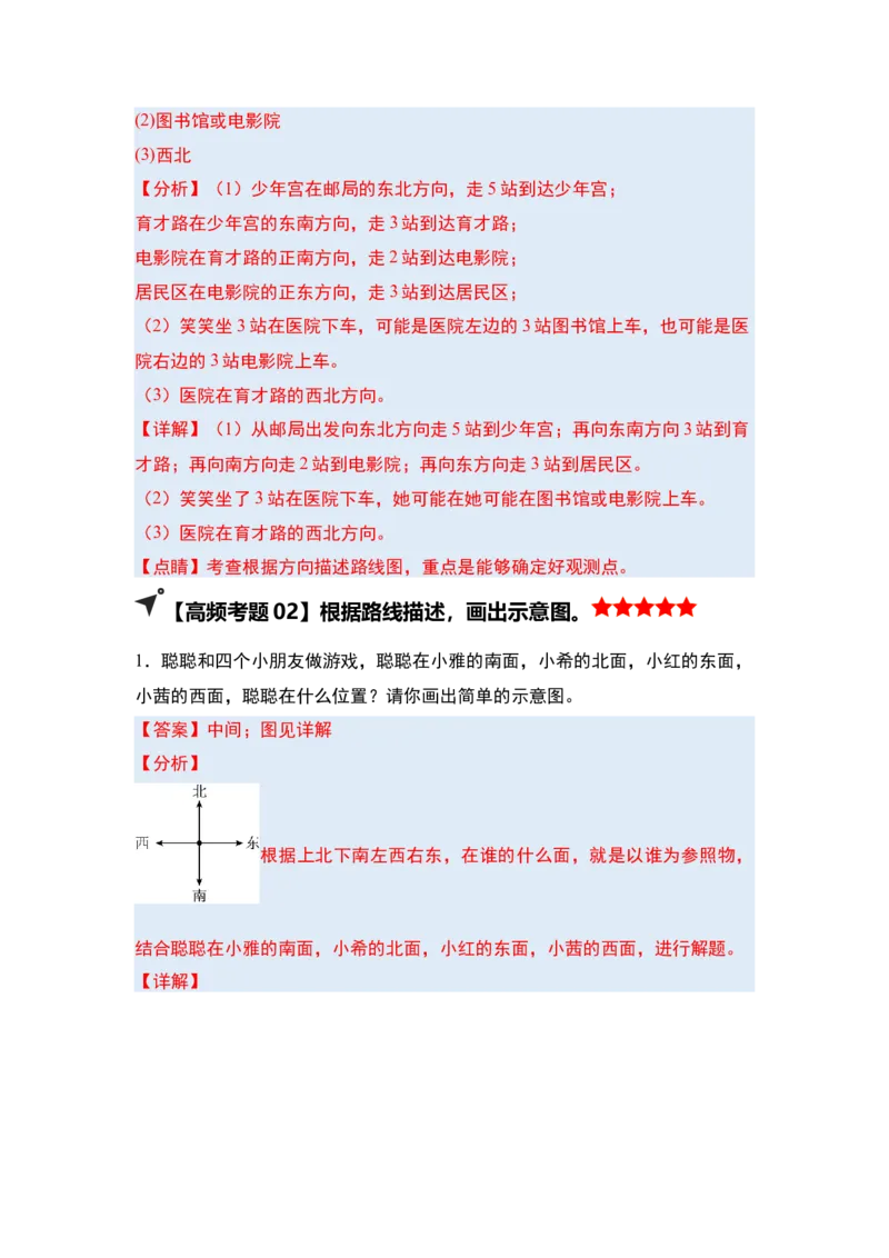 第一单元位置与方向（一）&middot;单元复习（四大章）-（教师版）人教版_26春人教版数学三下_00、更新资料3月18日_解决问题专项练习-T7(1)_2025版