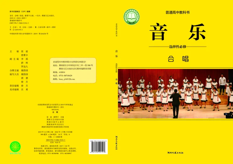 普通高中教科书&middot;音乐选择性必修1合唱(1)_高中全套电子教材及答案。_01高中电子教材全套_音乐_湘文艺版_高中年级_选择性必修1合唱