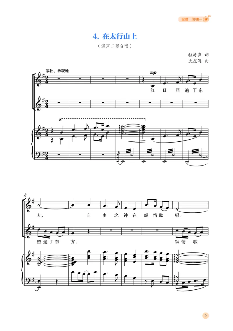 普通高中教科书&middot;音乐选择性必修1合唱(1)_高中全套电子教材及答案。_01高中电子教材全套_音乐_湘文艺版_高中年级_选择性必修1合唱