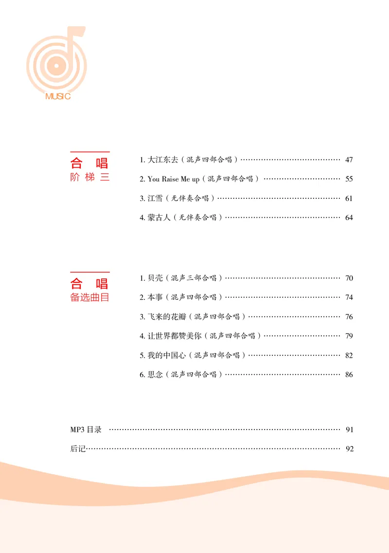 普通高中教科书&middot;音乐选择性必修1合唱(1)_高中全套电子教材及答案。_01高中电子教材全套_音乐_湘文艺版_高中年级_选择性必修1合唱