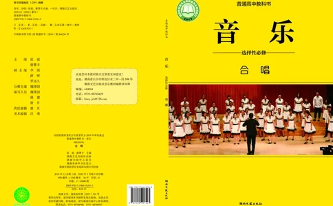 普通高中教科书&middot;音乐选择性必修1合唱(1)_高中全套电子教材及答案。_01高中电子教材全套_音乐_湘文艺版_高中年级_选择性必修1合唱