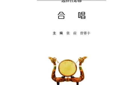 普通高中教科书&middot;音乐选择性必修1合唱(1)_高中全套电子教材及答案。_01高中电子教材全套_音乐_湘文艺版_高中年级_选择性必修1合唱