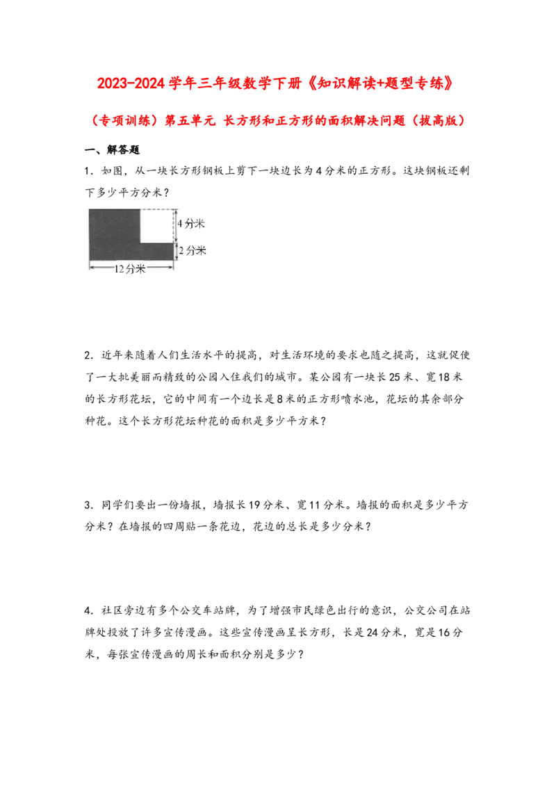 （专项训练）第五单元长方形和正方形的面积解决问题（拔高版）-（人教版）_26春人教版数学三下_19、赠送其它资料_新建文件夹_三年级数学下册（人教版）_知识解读+题型专练-T2