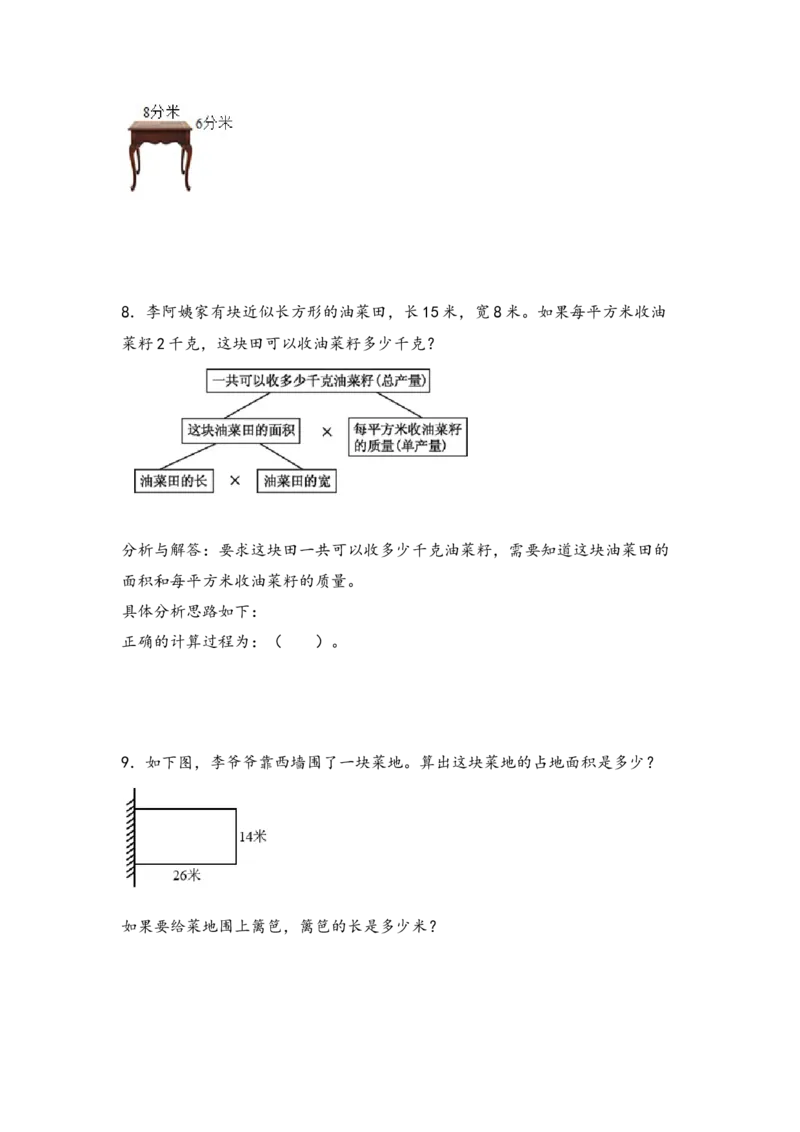 （专项训练）第五单元长方形和正方形的面积解决问题（拔高版）-（人教版）_26春人教版数学三下_19、赠送其它资料_新建文件夹_三年级数学下册（人教版）_知识解读+题型专练-T2