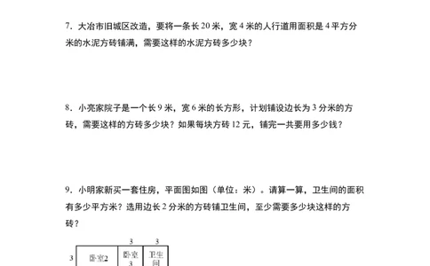 第五单元：铺砖问题专项练习-（学生版）人教版_26春人教版数学三下_00、更新资料3月18日_解决问题专项练习-T7(1)_2024版