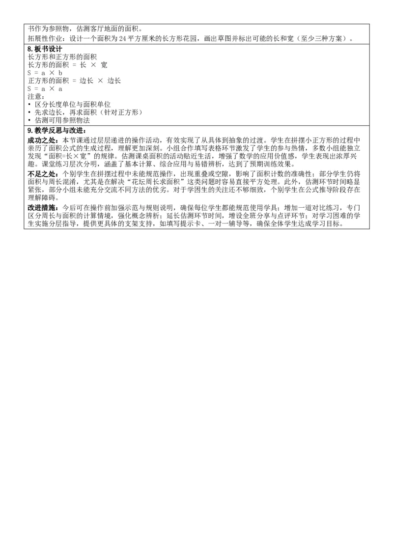 第4单元图形的面积_26春人教版数学三下_00、教案3套完整版_第2套表格式核心素养教案-全册合在一起_单元教案_有反思版