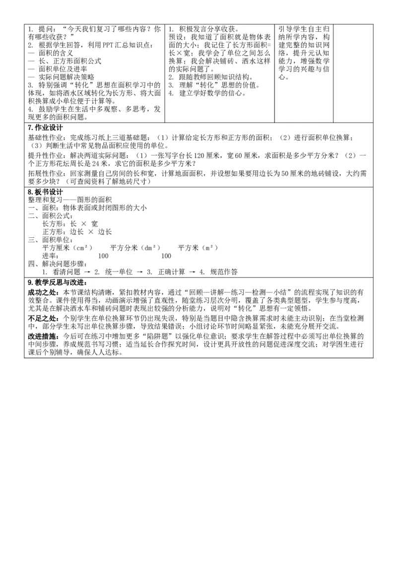 第4单元图形的面积_26春人教版数学三下_00、教案3套完整版_第2套表格式核心素养教案-全册合在一起_单元教案_有反思版