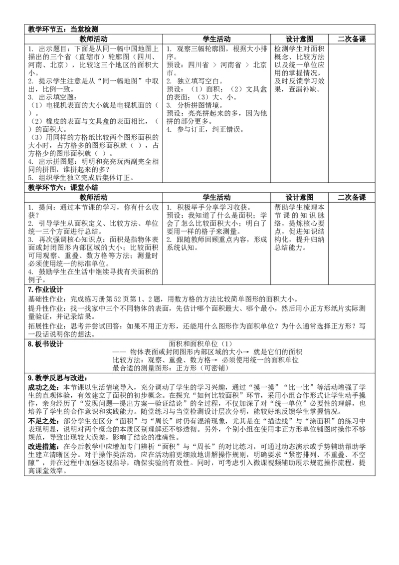 第4单元图形的面积_26春人教版数学三下_00、教案3套完整版_第2套表格式核心素养教案-全册合在一起_单元教案_有反思版