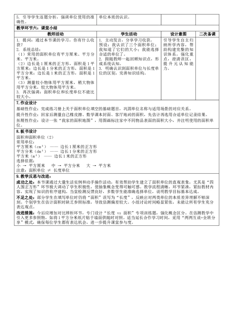 第4单元图形的面积_26春人教版数学三下_00、教案3套完整版_第2套表格式核心素养教案-全册合在一起_单元教案_有反思版