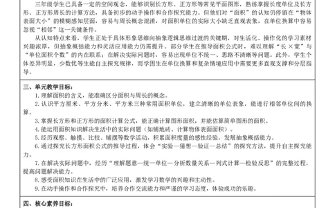 第4单元图形的面积_26春人教版数学三下_00、教案3套完整版_第2套表格式核心素养教案-全册合在一起_单元教案_有反思版