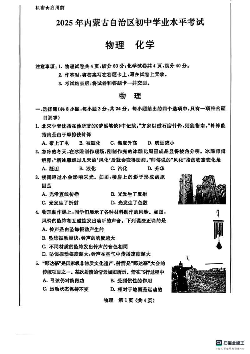 2025年内蒙古中考物理真题原卷完整版-6810ad60362a_内蒙古中考真题_内蒙古2025_物理（真题+答案）