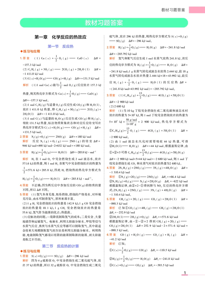 高中化学选择性必修1教材习题答案_高中全套电子教材及答案。_02高中教材参考答案_高中化学_人教版