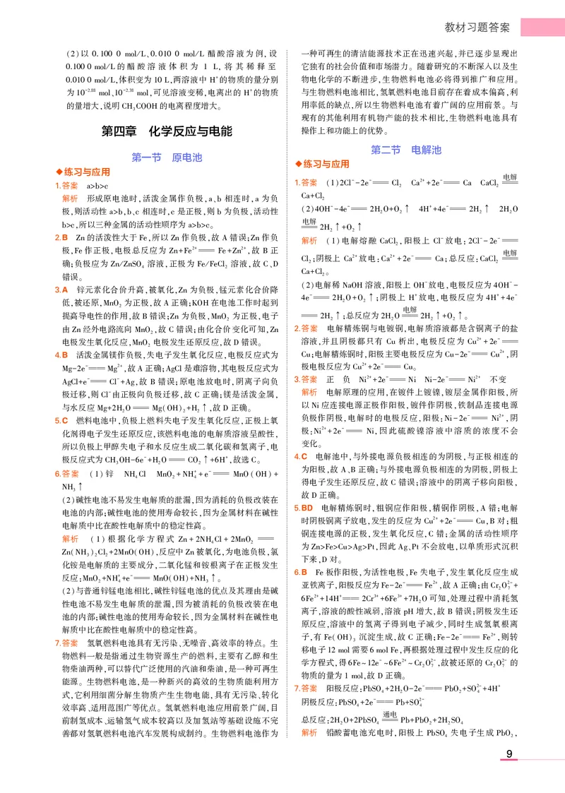 高中化学选择性必修1教材习题答案_高中全套电子教材及答案。_02高中教材参考答案_高中化学_人教版