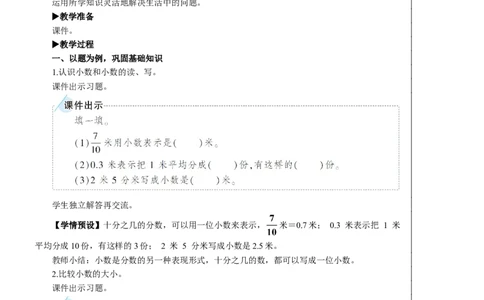 练习课（练习十九）教案_26春人教版数学三下_00、更新资料3月18日_教学设计(3)_教案_教案2+导学案人教三下数学_教案_7小数的初步认识