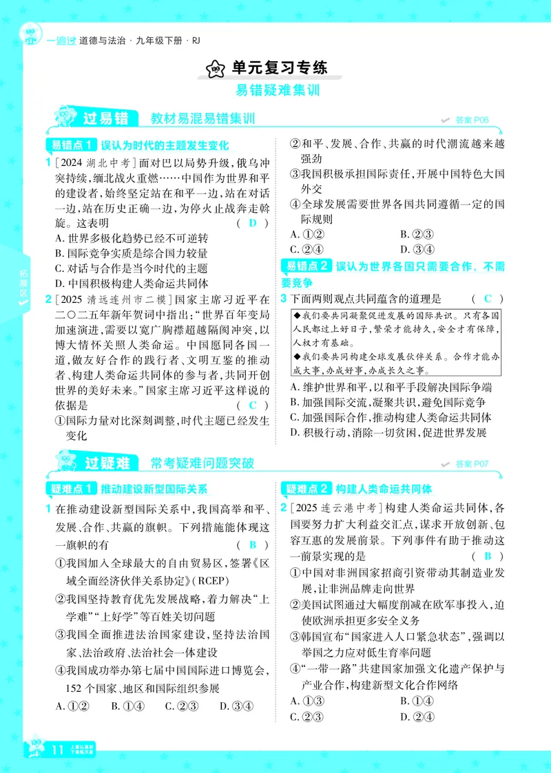 2026《初中道法&bull;一遍过》9年级下册答案_2026春《初中一遍过》系列_2026《天星教育&bull;一遍过》（9年级下册）（道法）（RJ）