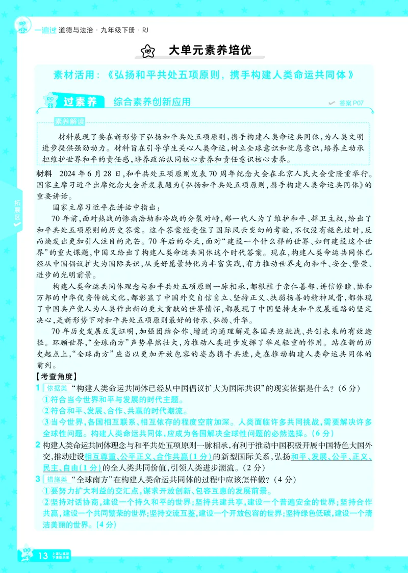 2026《初中道法&bull;一遍过》9年级下册答案_2026春《初中一遍过》系列_2026《天星教育&bull;一遍过》（9年级下册）（道法）（RJ）