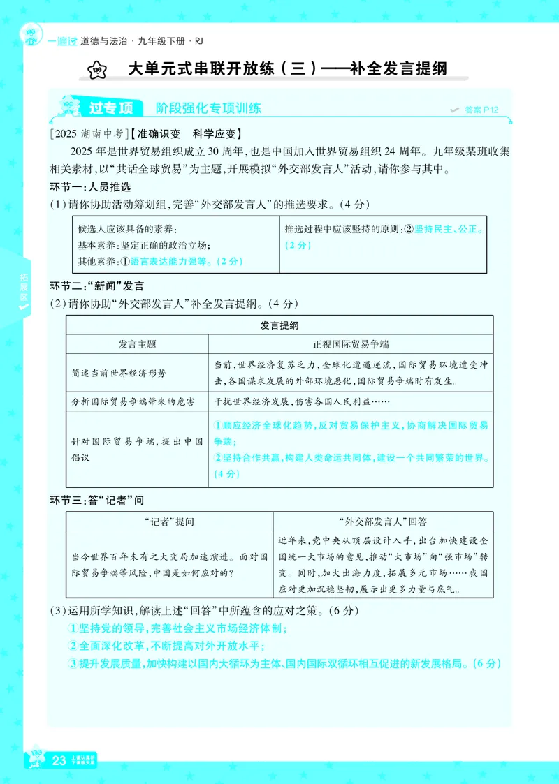2026《初中道法&bull;一遍过》9年级下册答案_2026春《初中一遍过》系列_2026《天星教育&bull;一遍过》（9年级下册）（道法）（RJ）