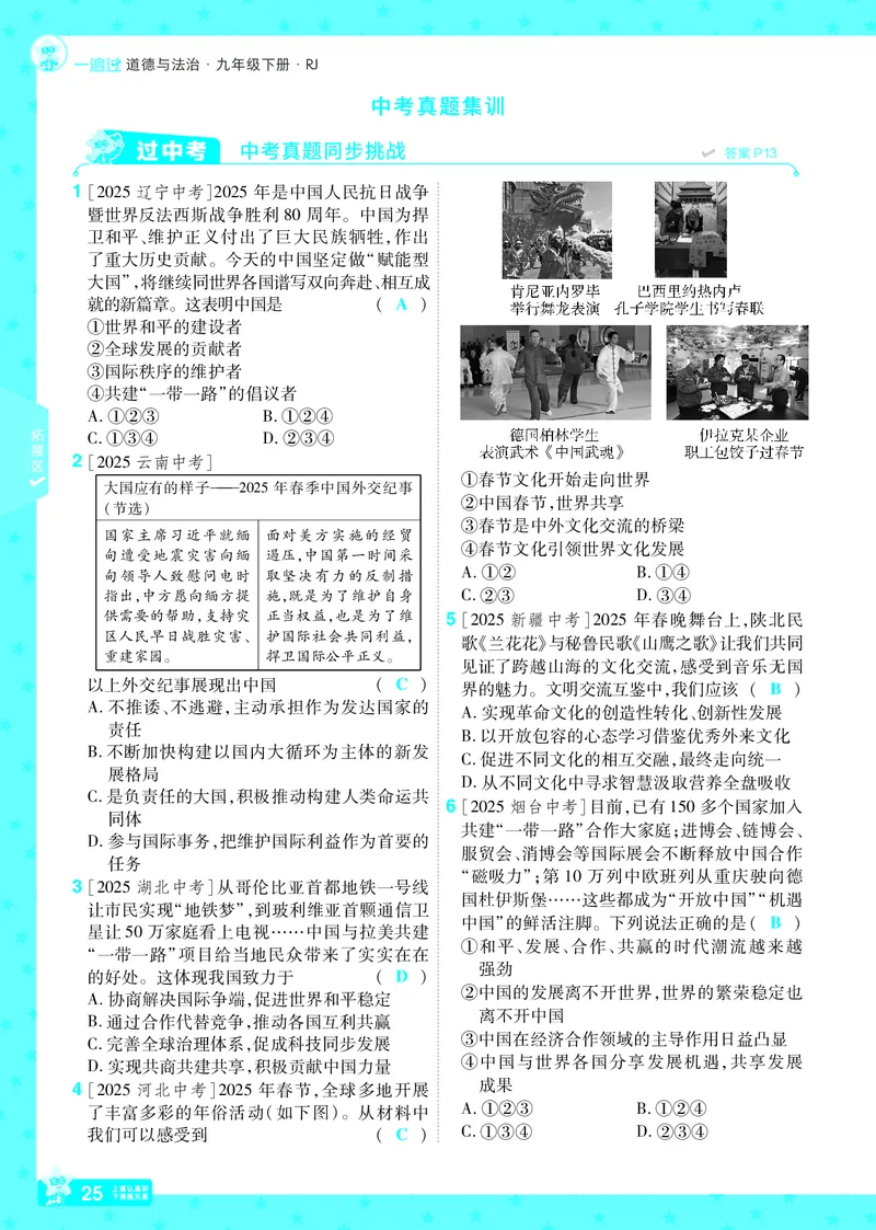 2026《初中道法&bull;一遍过》9年级下册答案_2026春《初中一遍过》系列_2026《天星教育&bull;一遍过》（9年级下册）（道法）（RJ）