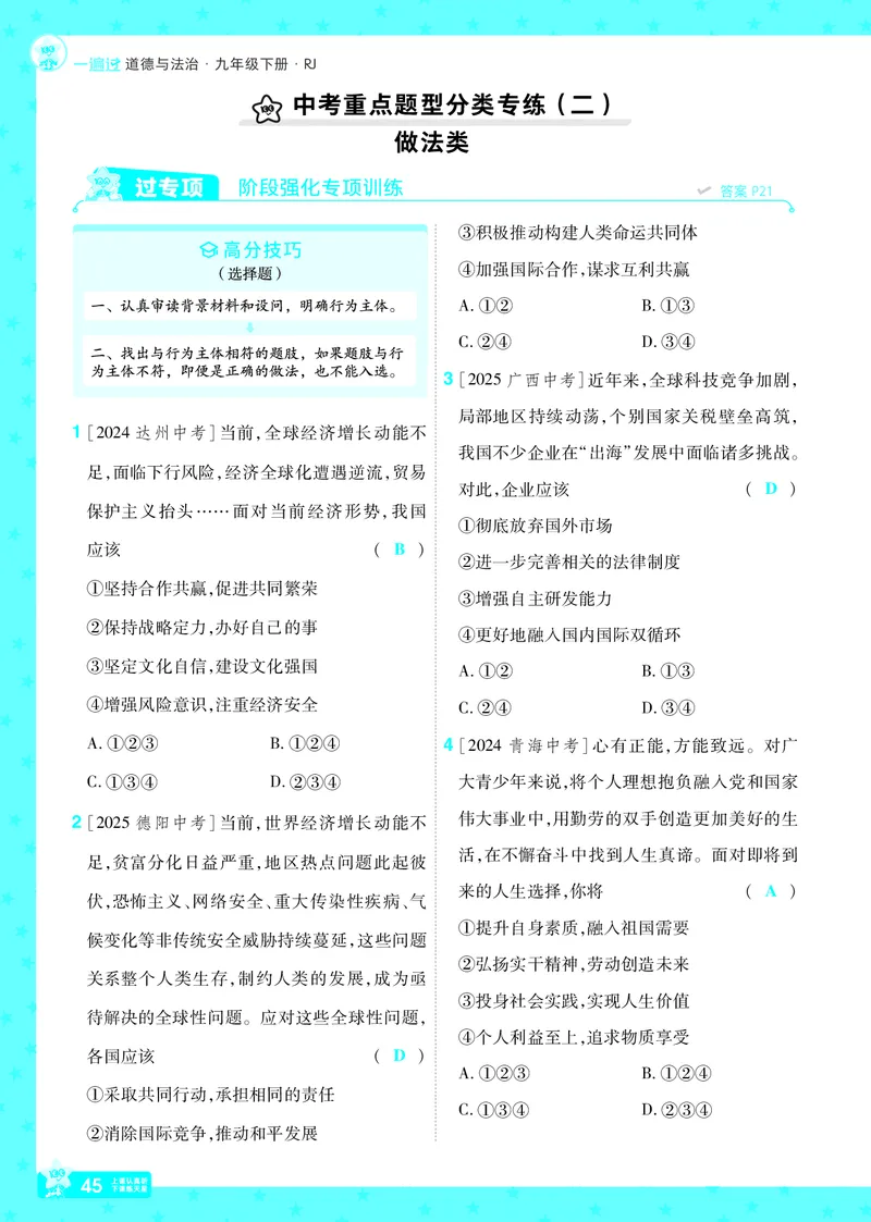2026《初中道法&bull;一遍过》9年级下册答案_2026春《初中一遍过》系列_2026《天星教育&bull;一遍过》（9年级下册）（道法）（RJ）