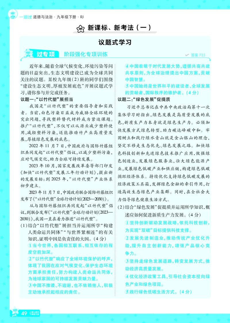 2026《初中道法&bull;一遍过》9年级下册答案_2026春《初中一遍过》系列_2026《天星教育&bull;一遍过》（9年级下册）（道法）（RJ）