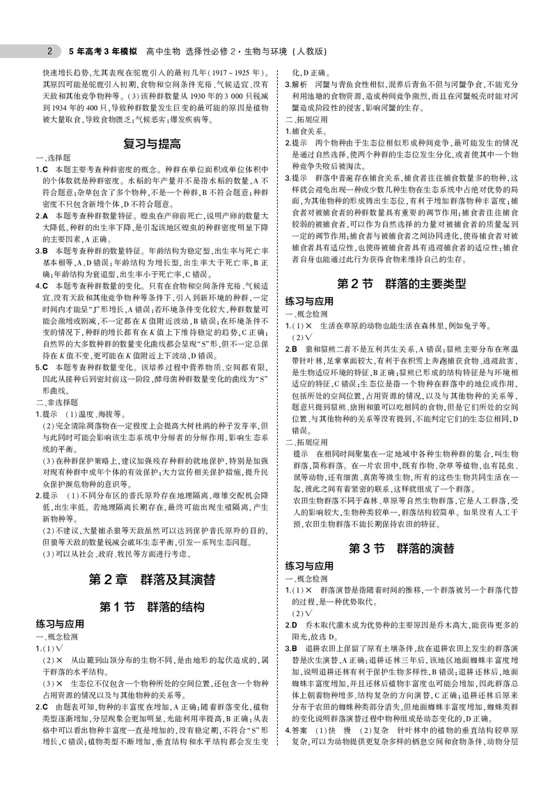 高中生物选择性必修2参考答案_高中全套电子教材及答案。_02高中教材参考答案_高中生物_人教版