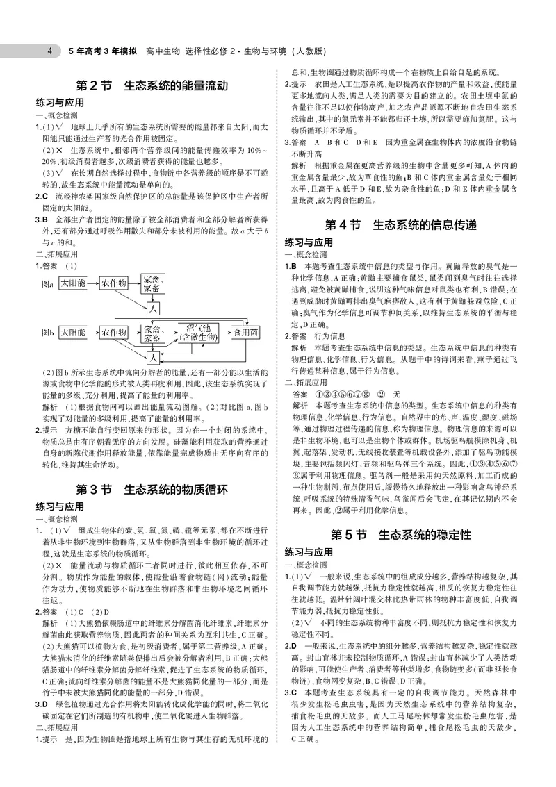 高中生物选择性必修2参考答案_高中全套电子教材及答案。_02高中教材参考答案_高中生物_人教版