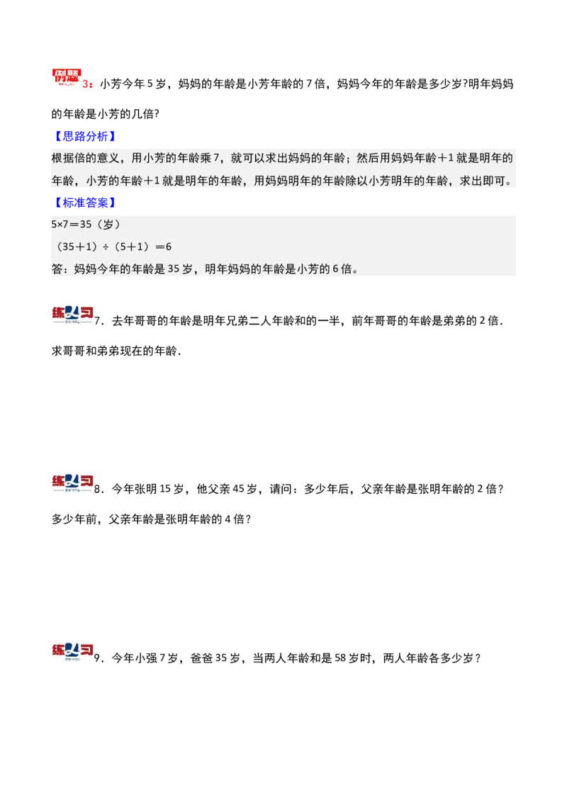第十讲年龄问题-三年级下册奥数精讲精练（通用版）_26春人教版数学三下_19、赠送其它资料_新建文件夹_三年级数学下册（人教版）_奥数思维训练讲义-K104