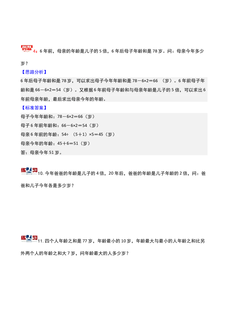 第十讲年龄问题-三年级下册奥数精讲精练（通用版）_26春人教版数学三下_19、赠送其它资料_新建文件夹_三年级数学下册（人教版）_奥数思维训练讲义-K104