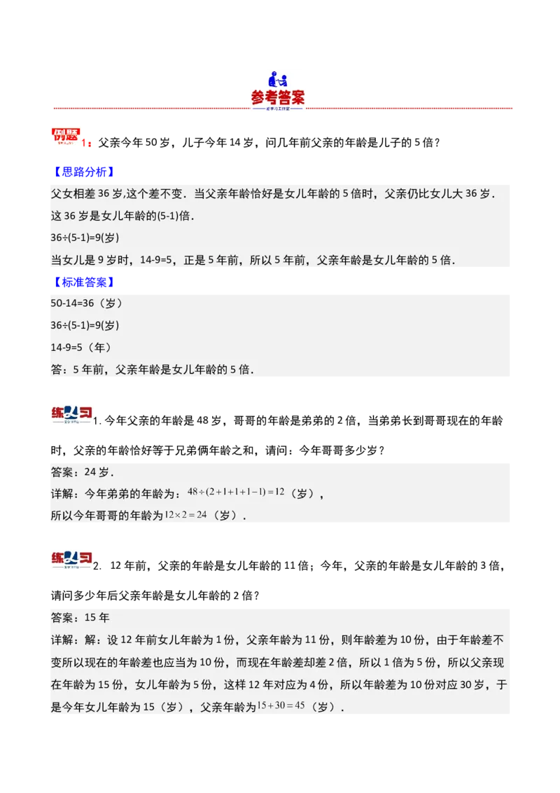 第十讲年龄问题-三年级下册奥数精讲精练（通用版）_26春人教版数学三下_19、赠送其它资料_新建文件夹_三年级数学下册（人教版）_奥数思维训练讲义-K104