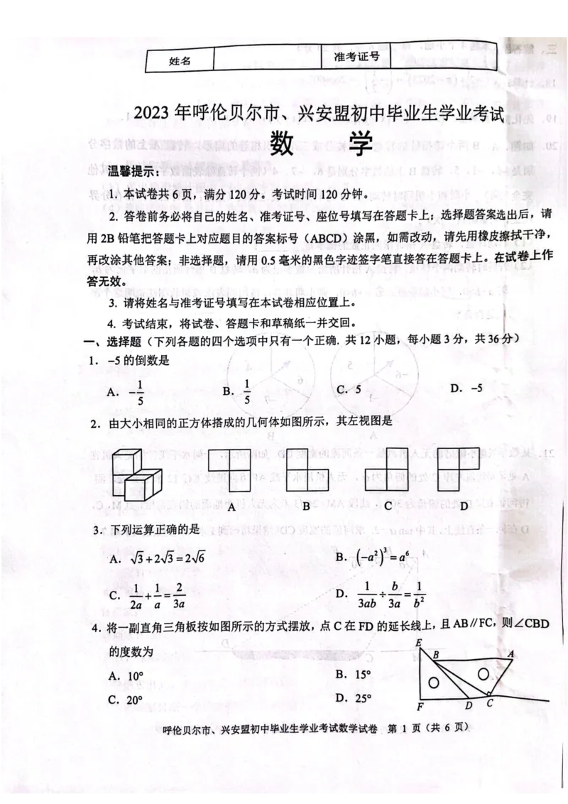 2023内蒙古兴安盟数学试卷(图片版)-89793d9b66c5_内蒙古中考真题_内蒙古中考真题+答案解析2013-2024_初中数学历年真题（2013-2024）
