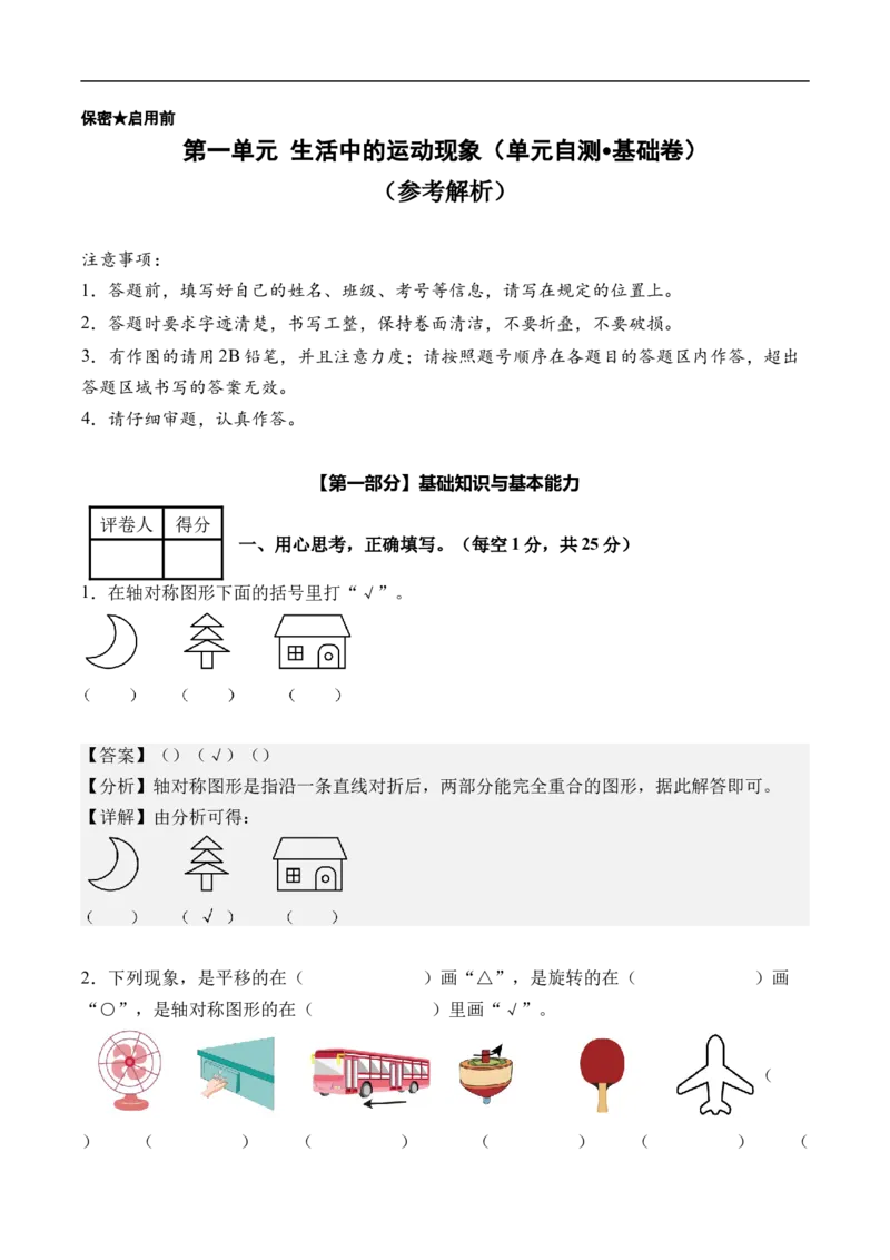 第一单元生活中的运动现象（单元自测基础卷）数学人教版三年级下册（新教材）（参考解析）_26春人教版数学三下_00、更新资料3月25日_第三套(3)_03.人教数学3下试题试卷26春