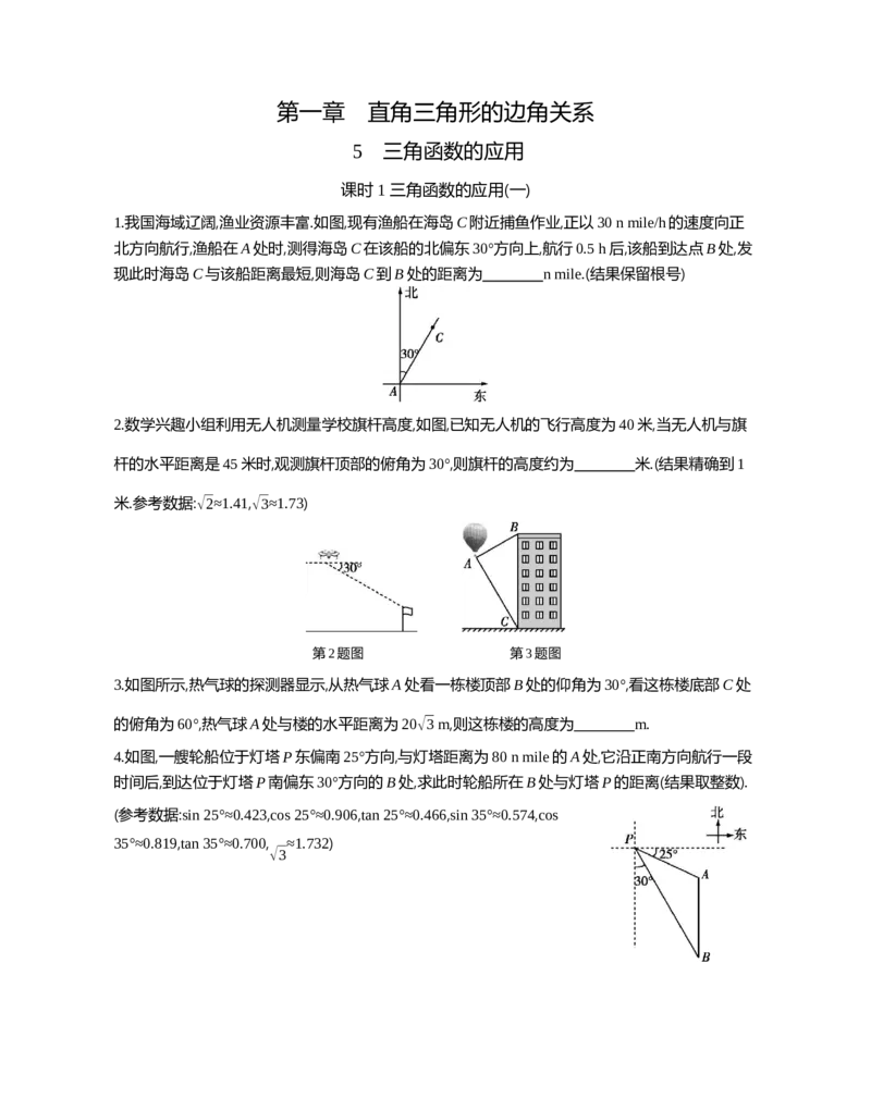 5三角函数的应用课时1三角函数的应用（一）_2026春《初中一遍过》系列_2026《天星教育&bull;一遍过》（9年级下册)）(人教+北师）_2026《初中数学&bull;一遍过》9年级下册(北师大)课时检测