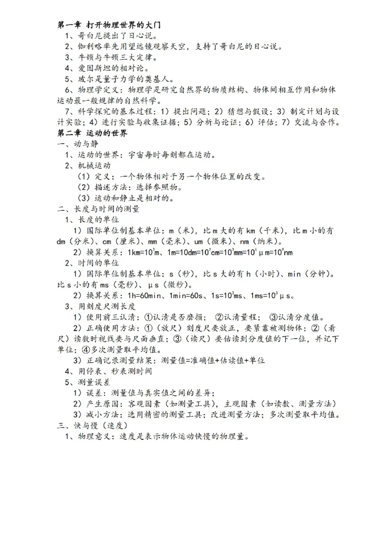 沪科技版初中物理八年级上册知识点_24秋《初中各科知识点梳理》_初中物理《知识梳理》8-9年级上下册_沪科技版初中物理8-9年级上下册知识点