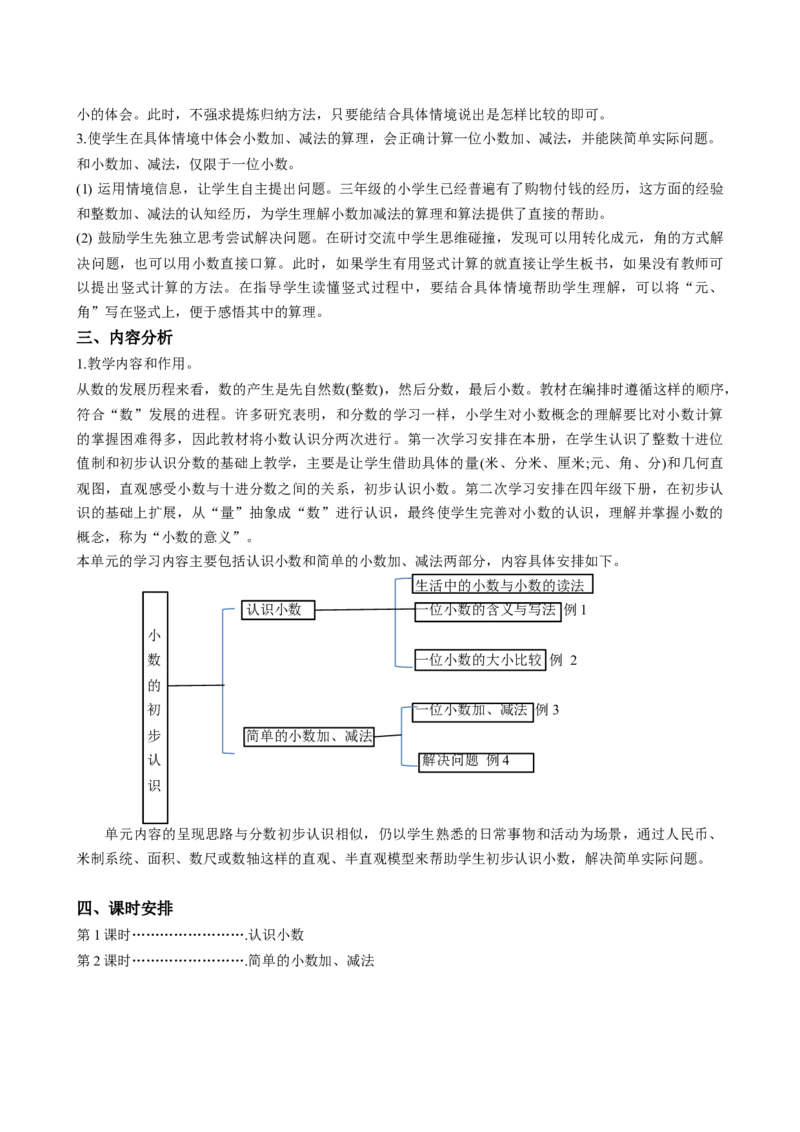 第七单元《小数的初步认识》（单元解读）-三年级数学下册人教版_26春人教版数学三下_00、更新资料3月18日_单元解读(1)