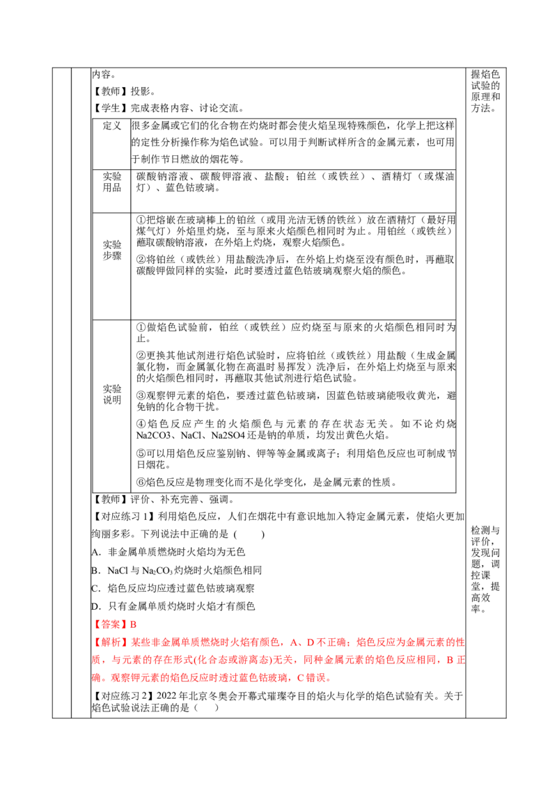 2.1.2钠的几种化合物焰色试验（教学设计）-（人教版2019必修第一册）_高化_595801221724高中化学新人教版选择性必修一二三电子版教案PPT课件高中试卷_必修一册（人教版）_教学设计