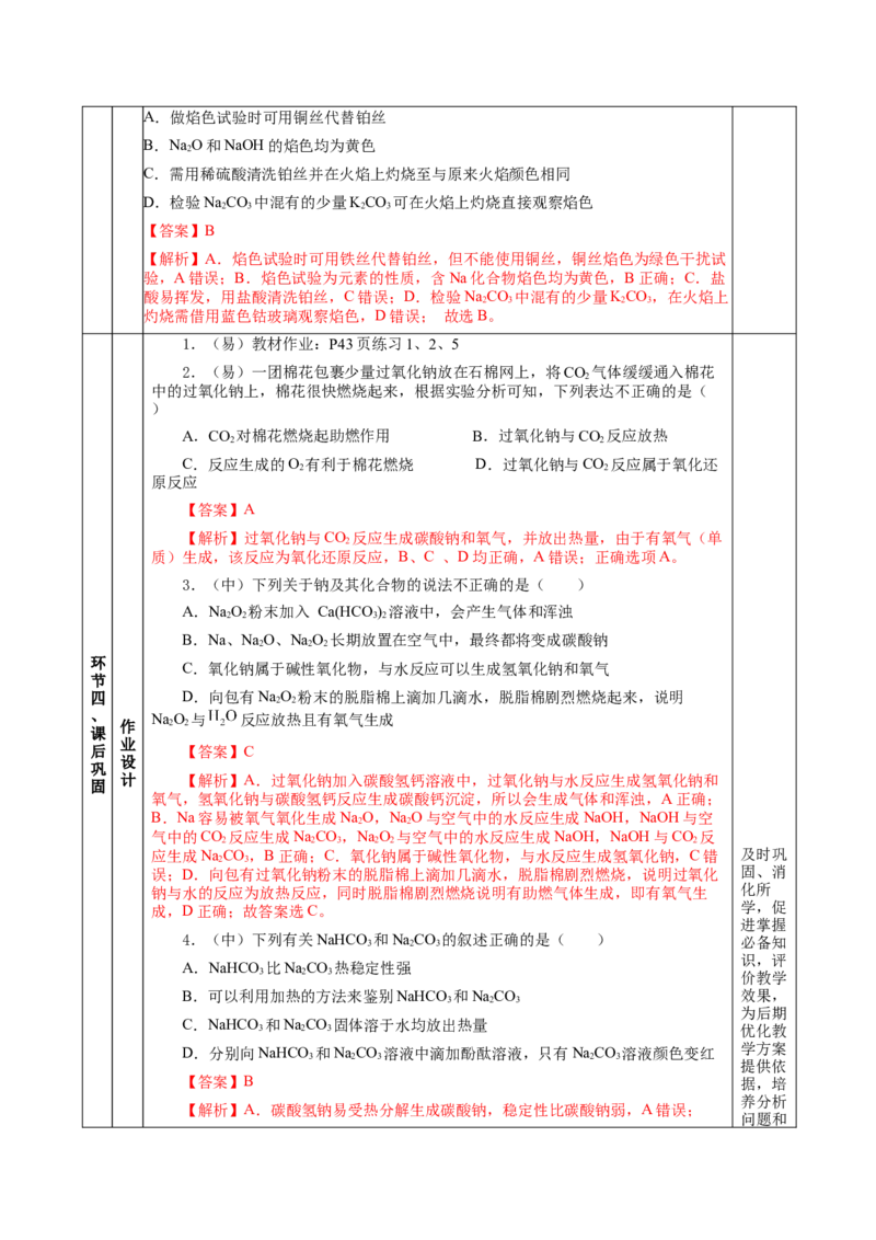 2.1.2钠的几种化合物焰色试验（教学设计）-（人教版2019必修第一册）_高化_595801221724高中化学新人教版选择性必修一二三电子版教案PPT课件高中试卷_必修一册（人教版）_教学设计