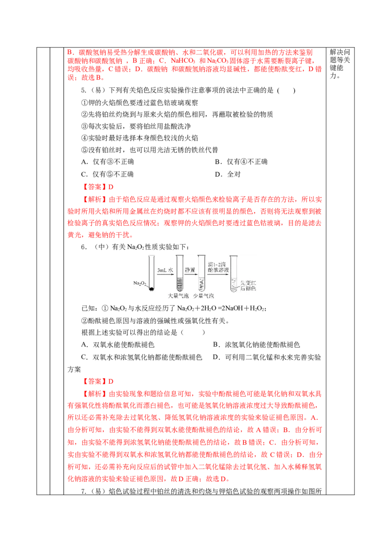 2.1.2钠的几种化合物焰色试验（教学设计）-（人教版2019必修第一册）_高化_595801221724高中化学新人教版选择性必修一二三电子版教案PPT课件高中试卷_必修一册（人教版）_教学设计